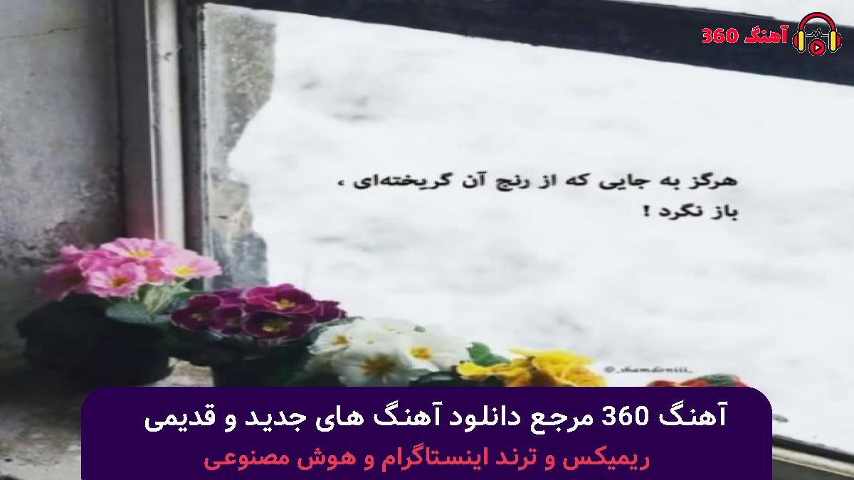 کاور آهنگ حق داری بگی فیمسم وقتی همه شهر دارن دیگه پیجتو با صدای 